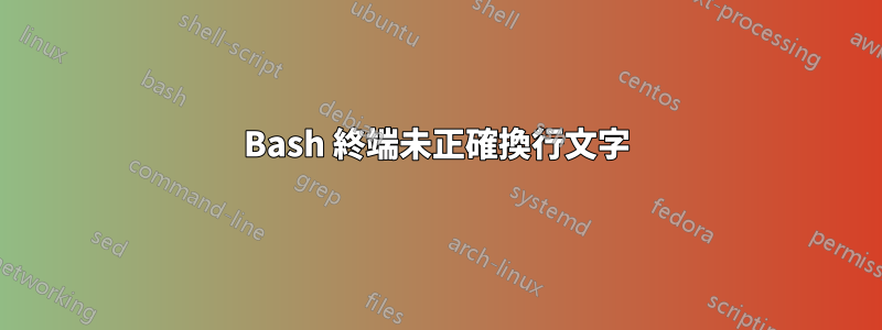 Bash 終端未正確換行文字