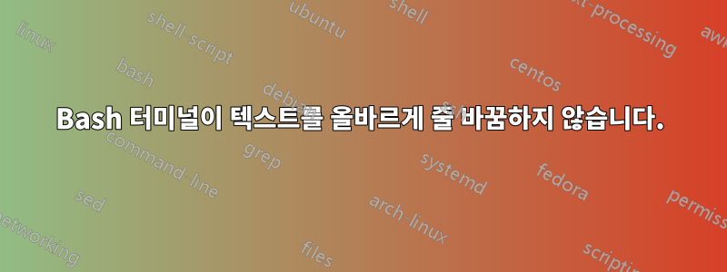 Bash 터미널이 텍스트를 올바르게 줄 바꿈하지 않습니다.