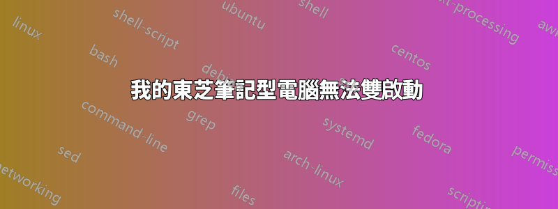 我的東芝筆記型電腦無法雙啟動
