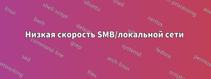 Низкая скорость SMB/локальной сети