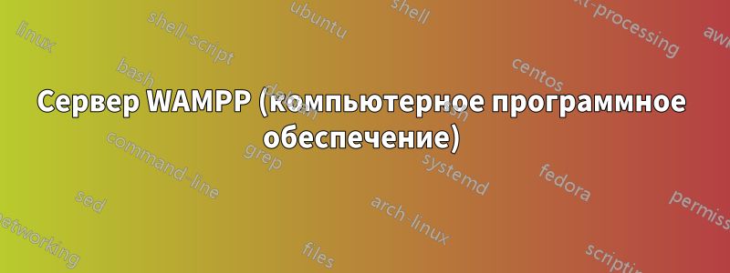Сервер WAMPP (компьютерное программное обеспечение)