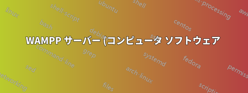 WAMPP サーバー (コンピュータ ソフトウェア)