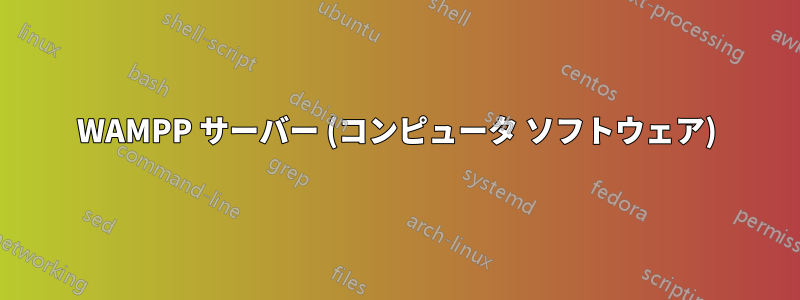 WAMPP サーバー (コンピュータ ソフトウェア)