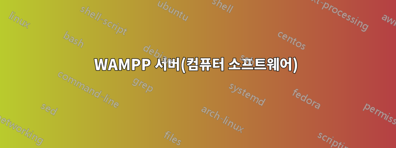 WAMPP 서버(컴퓨터 소프트웨어)