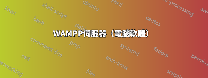 WAMPP伺服器（電腦軟體）