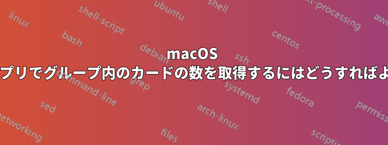 macOS の連絡先アプリでグループ内のカードの数を取得するにはどうすればよいですか?