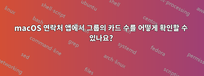 macOS 연락처 앱에서 그룹의 카드 수를 어떻게 확인할 수 있나요?
