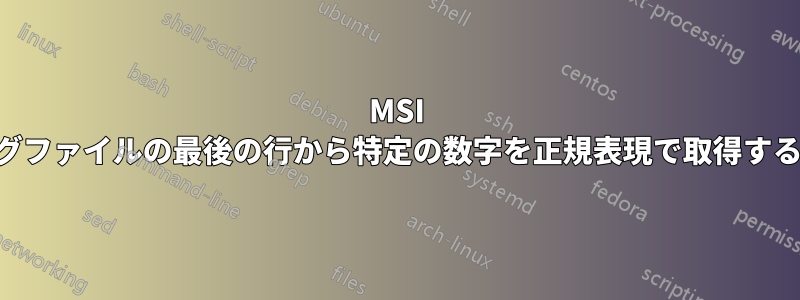 MSI Afterburnerログファイルの最後の行から特定の数字を正規表現で取得する必要があります