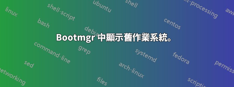 Bootmgr 中顯示舊作業系統。