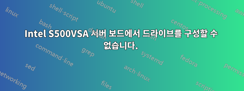 Intel S500VSA 서버 보드에서 드라이브를 구성할 수 없습니다.