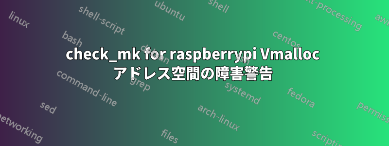 check_mk for raspberrypi Vmalloc アドレス空間の障害警告