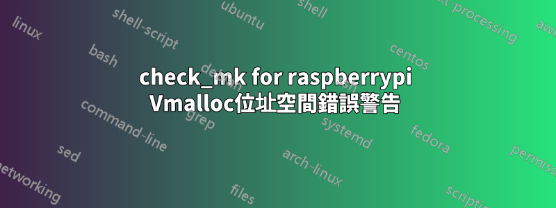 check_mk for raspberrypi Vmalloc位址空間錯誤警告