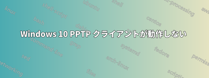 Windows 10 PPTP クライアントが動作しない