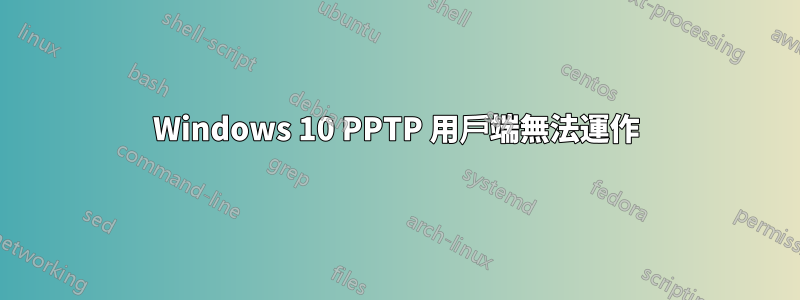 Windows 10 PPTP 用戶端無法運作