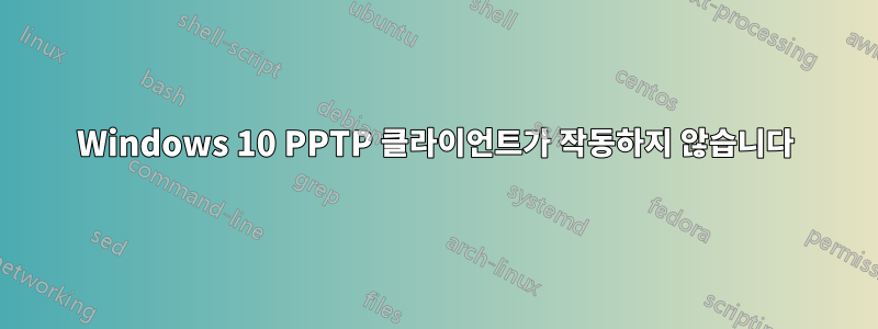 Windows 10 PPTP 클라이언트가 작동하지 않습니다