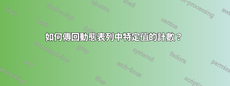 如何傳回動態表列中特定值的計數？