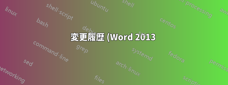 変更履歴 (Word 2013) で 2 人のユーザーを 1 人のユーザーとして扱うことはできますか?
