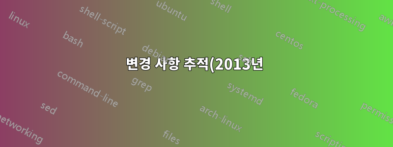 변경 사항 추적(2013년)에서 두 명의 사용자를 하나로 처리할 수 있습니까?