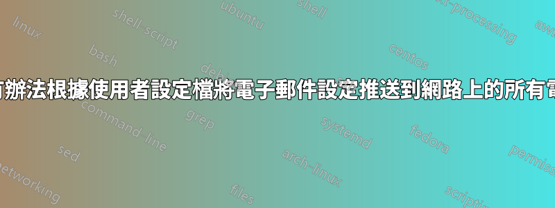 有沒有辦法根據使用者設定檔將電子郵件設定推送到網路上的所有電腦？