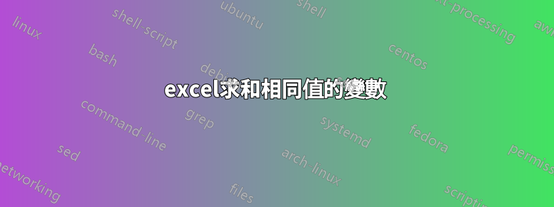 excel求和相同值的變數
