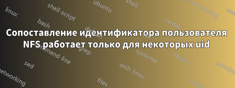 Сопоставление идентификатора пользователя NFS работает только для некоторых uid