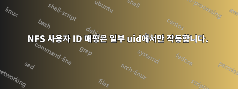NFS 사용자 ID 매핑은 일부 uid에서만 작동합니다.