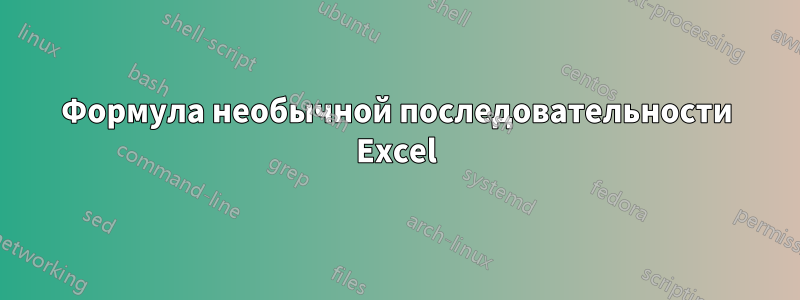 Формула необычной последовательности Excel