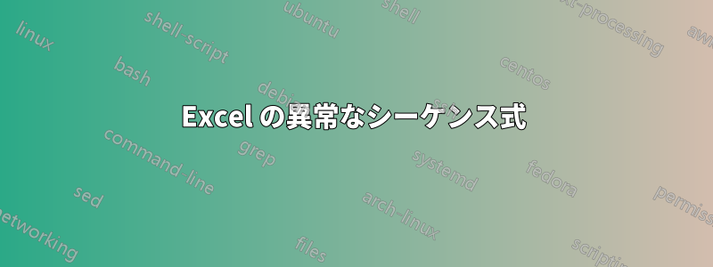 Excel の異常なシーケンス式