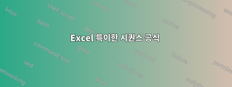 Excel 특이한 시퀀스 공식