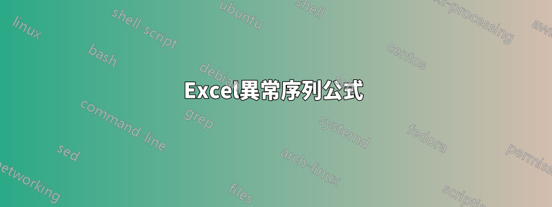 Excel異常序列公式