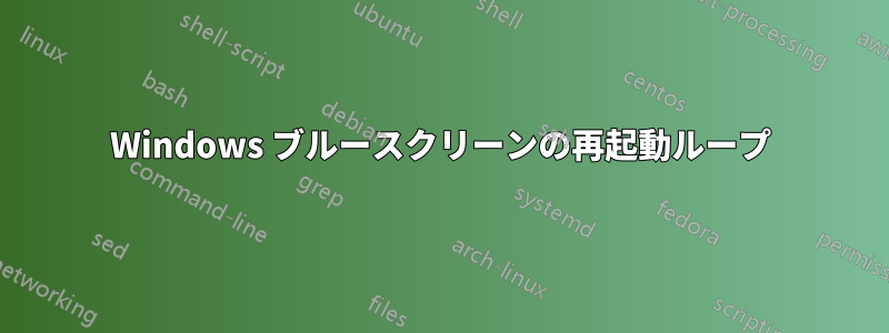 Windows ブルースクリーンの再起動ループ