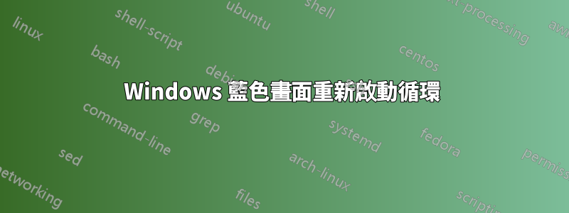 Windows 藍色畫面重新啟動循環