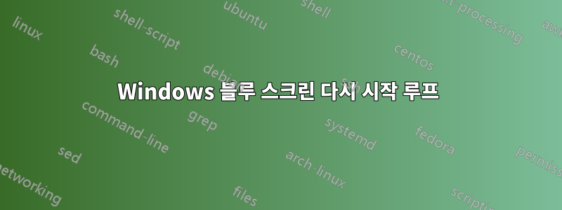 Windows 블루 스크린 다시 시작 루프