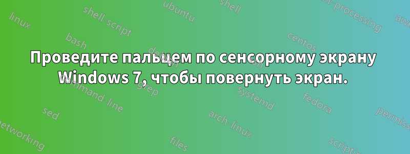 Проведите пальцем по сенсорному экрану Windows 7, чтобы повернуть экран.