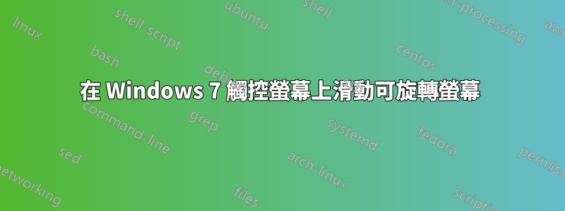 在 Windows 7 觸控螢幕上滑動可旋轉螢幕