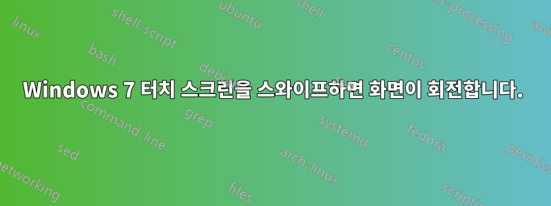 Windows 7 터치 스크린을 스와이프하면 화면이 회전합니다.