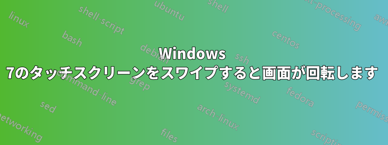 Windows 7のタッチスクリーンをスワイプすると画面が回転します