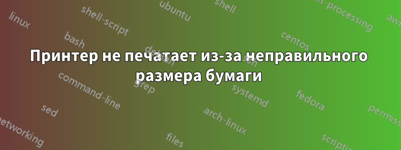 Принтер не печатает из-за неправильного размера бумаги