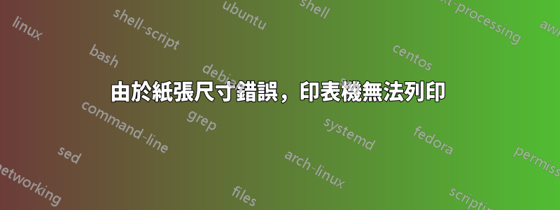由於紙張尺寸錯誤，印表機無法列印