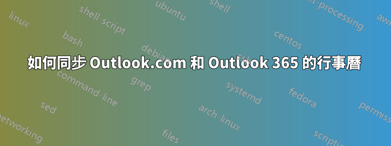 如何同步 Outlook.com 和 Outlook 365 的行事曆