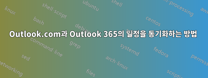 Outlook.com과 Outlook 365의 일정을 동기화하는 방법