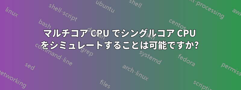 マルチコア CPU でシングルコア CPU をシミュレートすることは可能ですか?