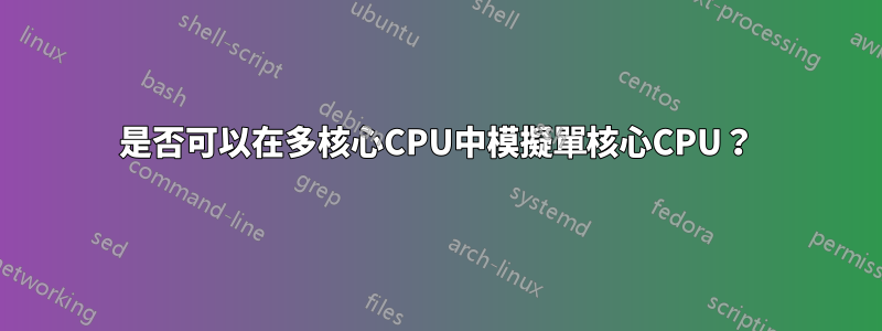 是否可以在多核心CPU中模擬單核心CPU？