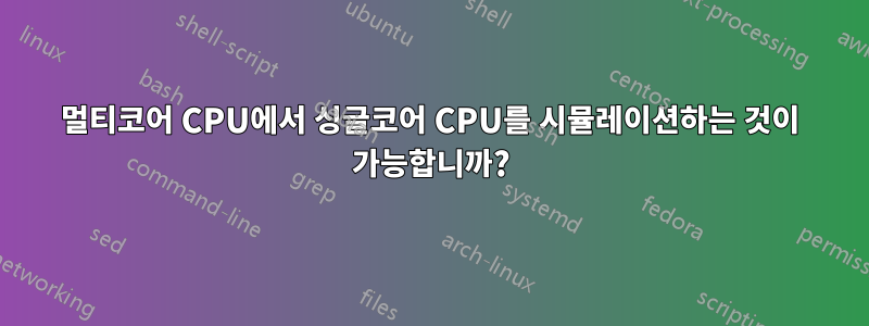 멀티코어 CPU에서 싱글코어 CPU를 시뮬레이션하는 것이 가능합니까?