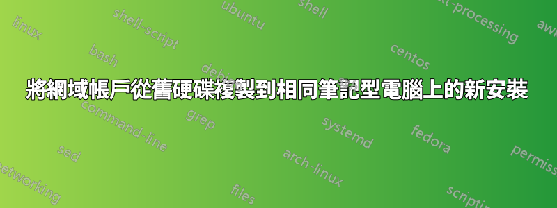 將網域帳戶從舊硬碟複製到相同筆記型電腦上的新安裝