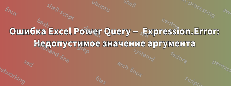 Ошибка Excel Power Query — Expression.Error: Недопустимое значение аргумента
