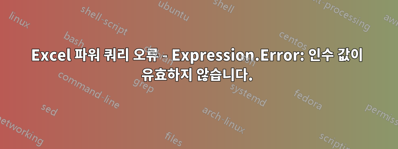 Excel 파워 쿼리 오류 - Expression.Error: 인수 값이 유효하지 않습니다.