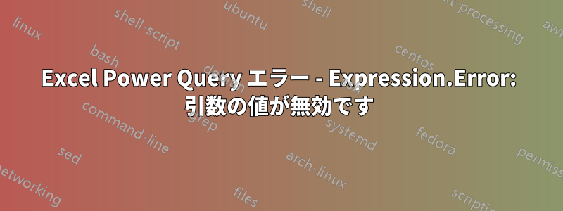 Excel Power Query エラー - Expression.Error: 引数の値が無効です
