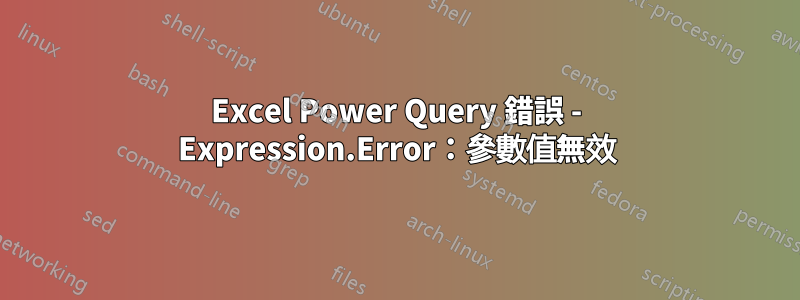 Excel Power Query 錯誤 - Expression.Error：參數值無效