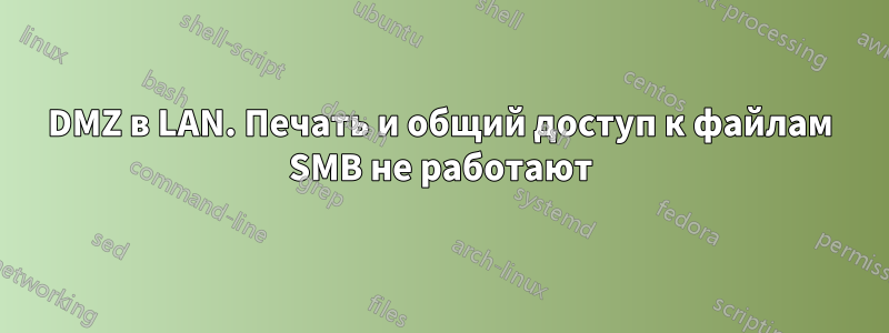 DMZ в LAN. Печать и общий доступ к файлам SMB не работают
